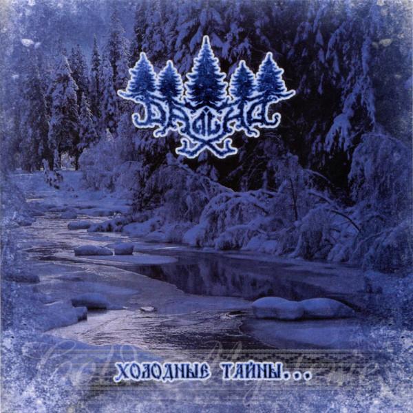Далiна - Холодные Тайны... (Cold Mysteries)